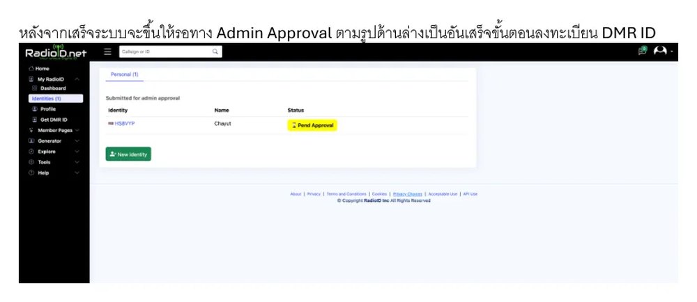 ภาพประกอบขั้นตอนที่ 9 จากเอกสารต้นฉบับ หน้า 8 — รอ Admin Approval (ลงทะเบียน DMR ID ผ่าน RadioID.net)