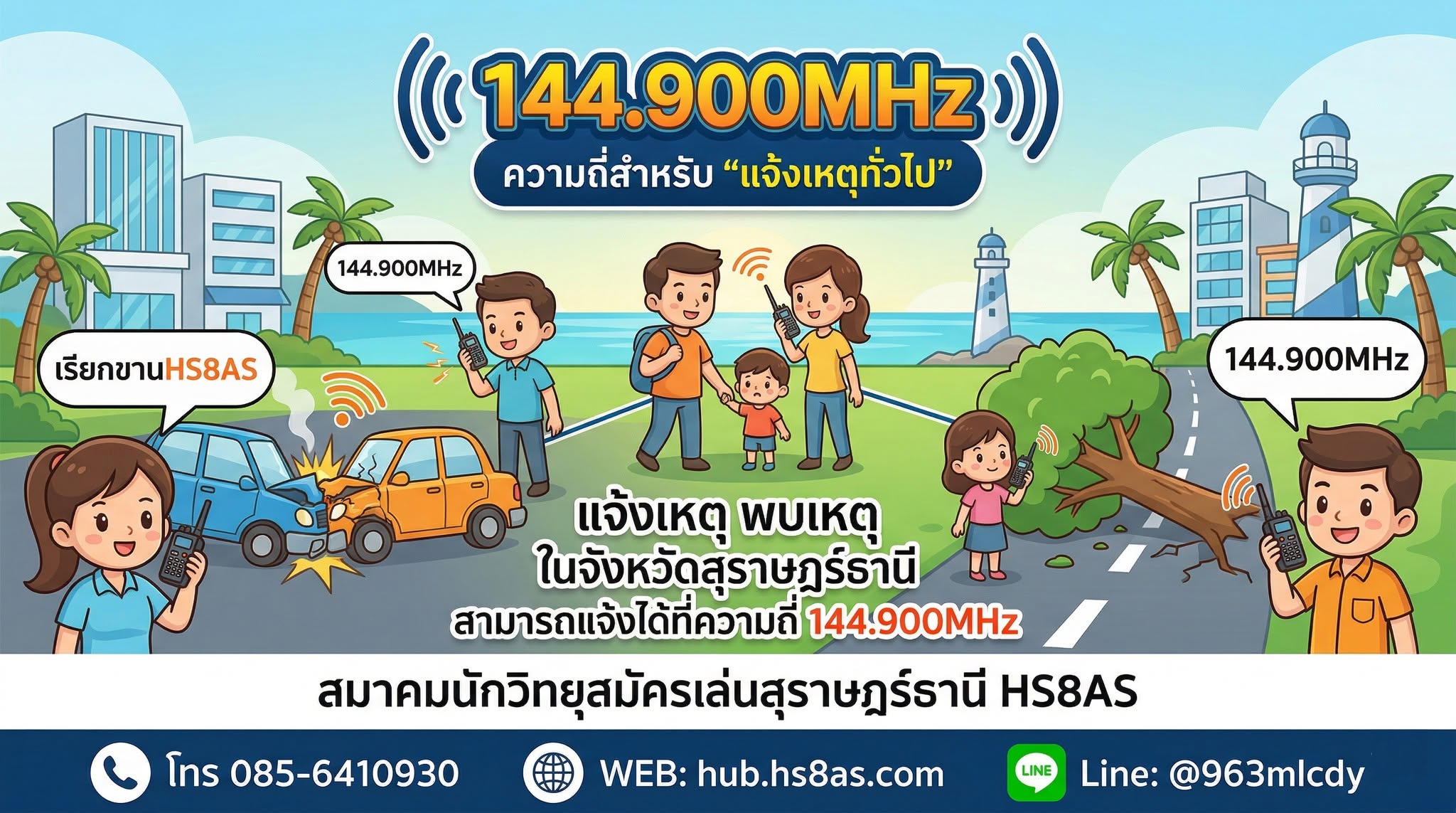 ความถี่ 144.900 MHz ช่องแจ้งเหตุทั่วไปของสมาคมนักวิทยุสมัครเล่นสุราษฎร์ธานี HS8AS สำหรับแจ้งอุบัติเหตุ จราจร และภัยพิบัติ